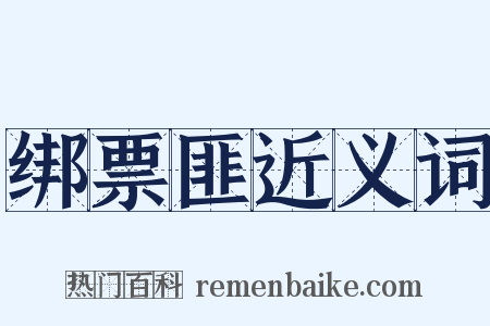 绑票匪近义词是什么意思的图片